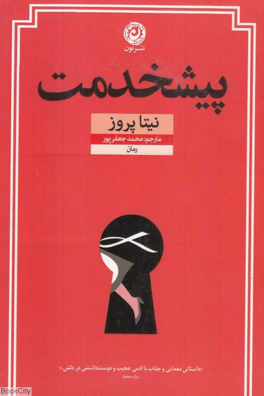 پیشخدمت (نون)