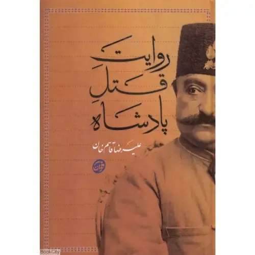 روایت قتل پادشاه