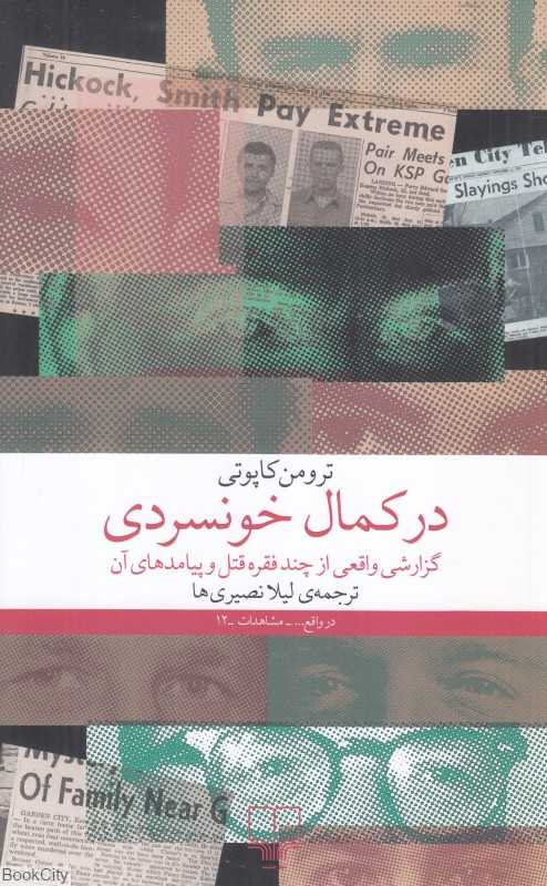 در کمال خونسردی (چشمه)