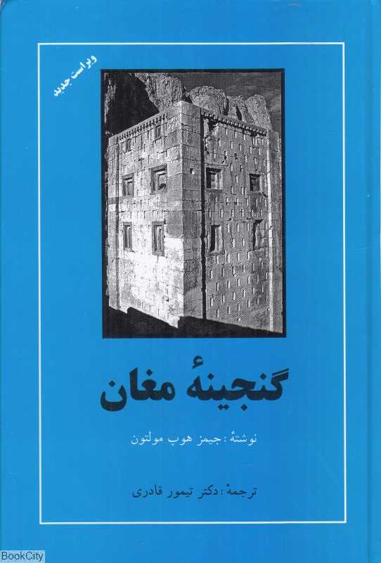 گنجینه مغان