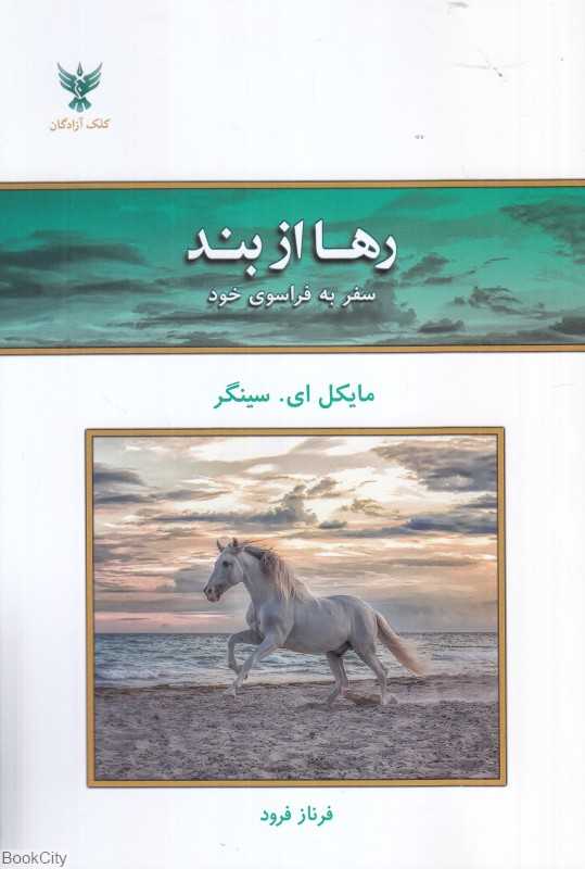 رها از بند (سفر به فراسوی خود)