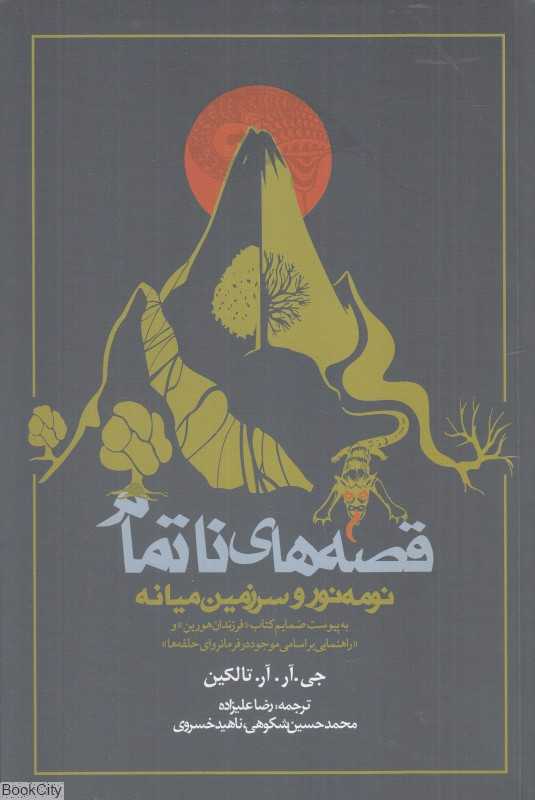 قصه‌های ناتمام (نومه‌نور و سرزمین میانه) (به پیوست ضمایم کتاب فرزندان هورین و راهنمایی بر اسامی موجود در فرمانروای حلقه‌ها) - 0