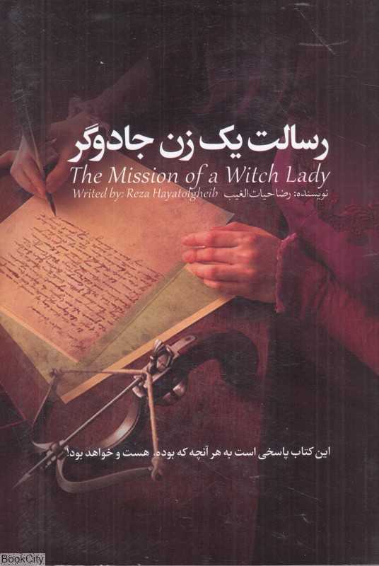 رسالت یک زن جادوگر