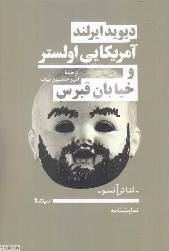 آمریکایی اولستر و خیابان قبرس (تئاتر آنسو)