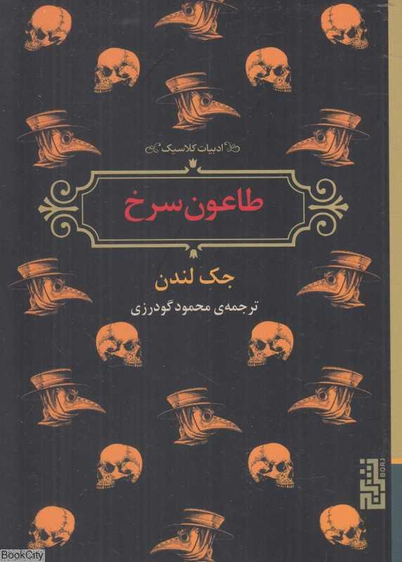 طاعون سرخ (برج)