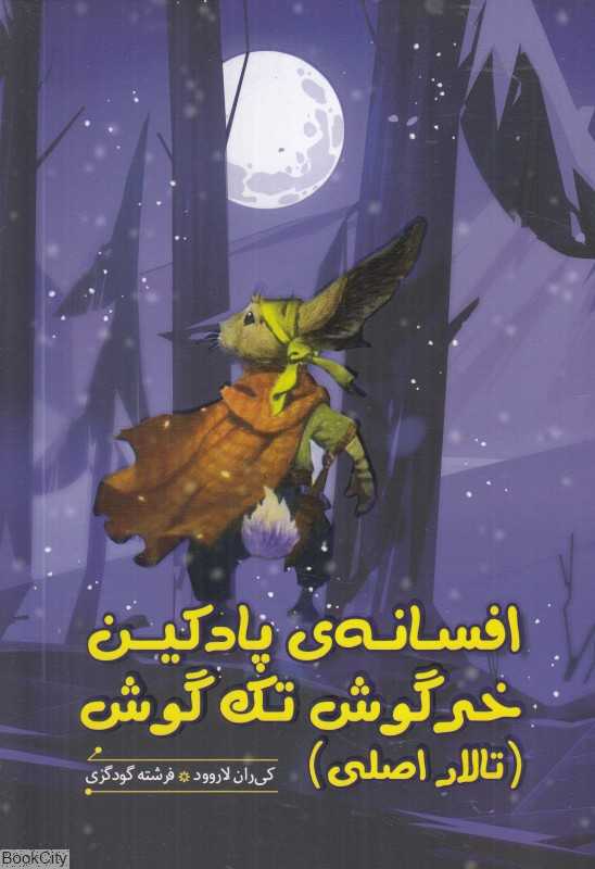 افسانه پادکین خرگوش تک‌گوش (تالار اصلی)