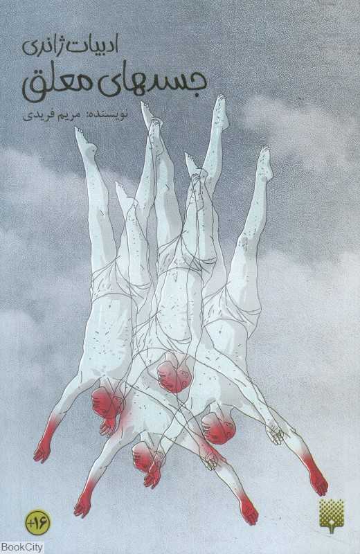 ادبیات ژانری (جسدهای معلق) - 0