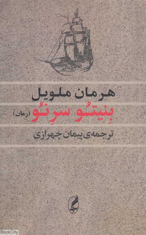 بنیتو سرنو