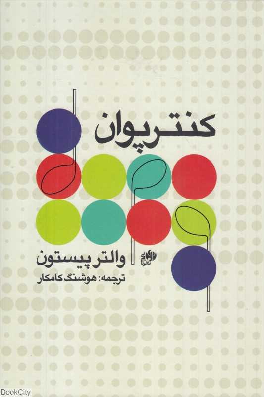 کنترپوان (نای و نی)