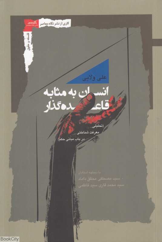 انسان به مثابه قاعده‌گذار (تحلیلی معرفت‌شناختی در باب مبانی اصولی حکم)