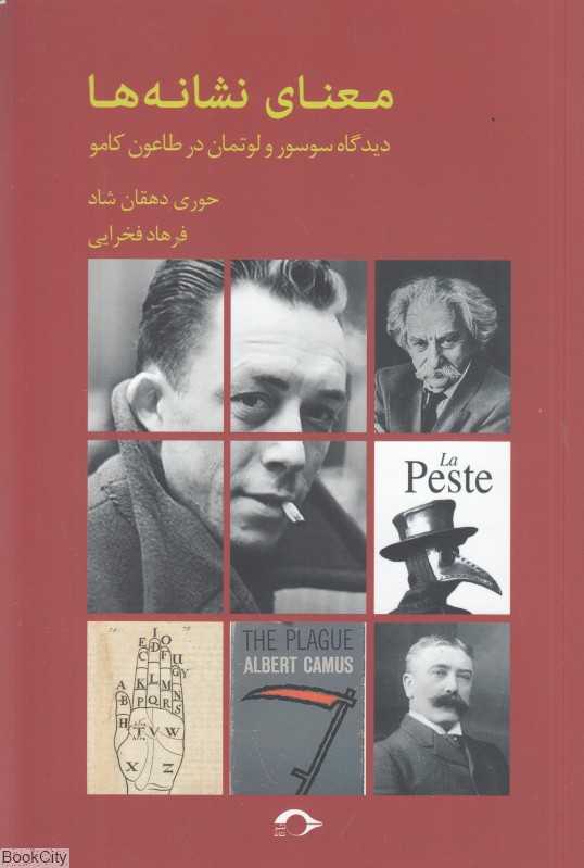 معنای نشانه‌ها (دیدگاه سوسور و لوتمان در طاعون کامو)