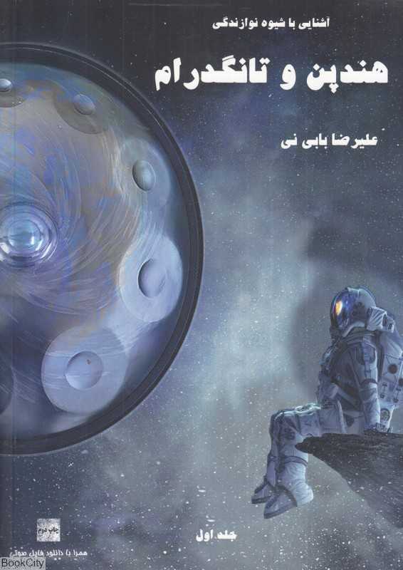 آشنایی با شیوه نوازندگی هندپن و تانگدرام 1