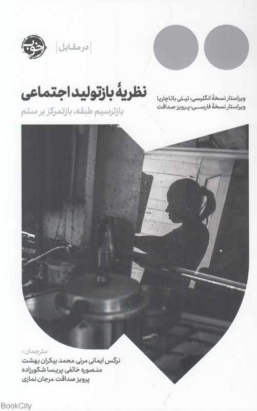 نظریه بازتولید اجتماعی (بازترسیم طبقه بازتمرکز بر ستم)