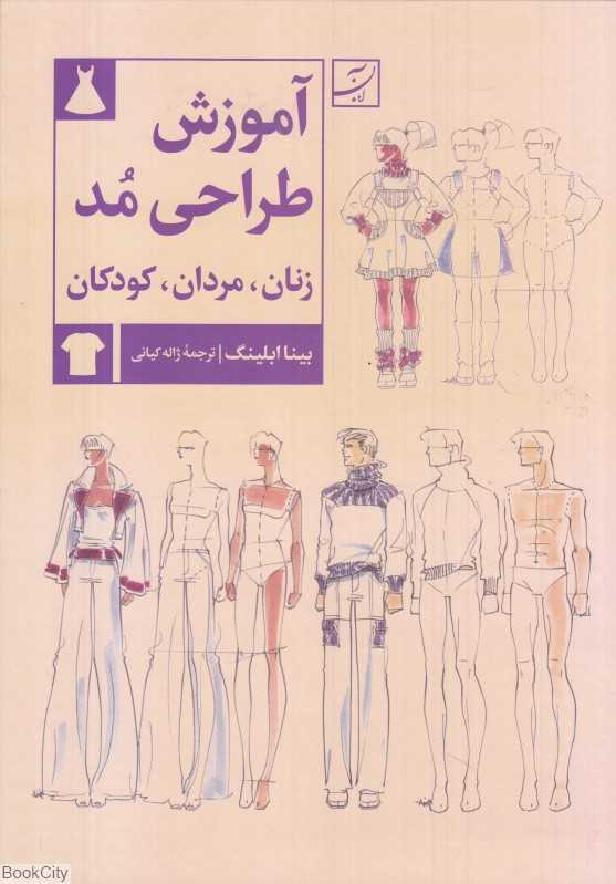 آموزش طراحی مد (زنان مردان کودکان) - 0