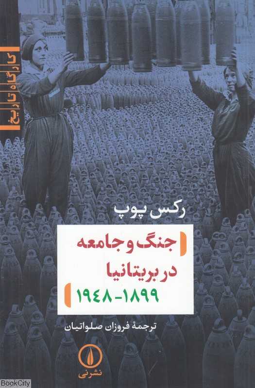 جنگ و جامعه در بریتانیا 1899 -1948