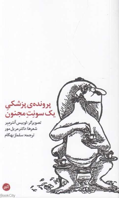 پرونده پزشکی یک سونت مجنون