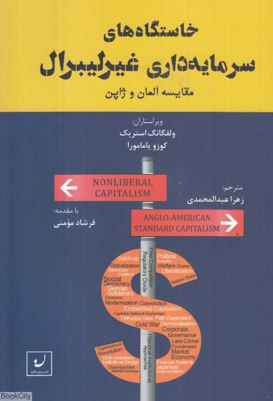 خاستگاه‌های سرمایه‌داری غیرلیبرال (مقایسه آلمان و ژاپن) - 0
