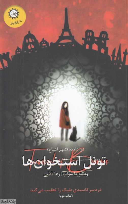 تونل استخوانی (شهر اشباح 2)
