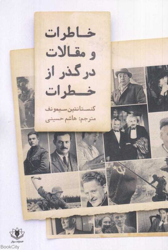 خاطرات و مقالات در گذر از خطرات