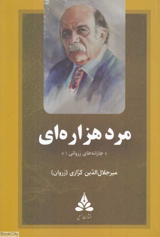 مرد هزاره‌ای (چارانه‌های زروانی 1)