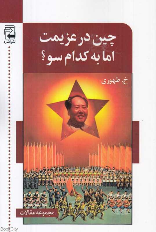 چین در عزیمت اما به کدام سو