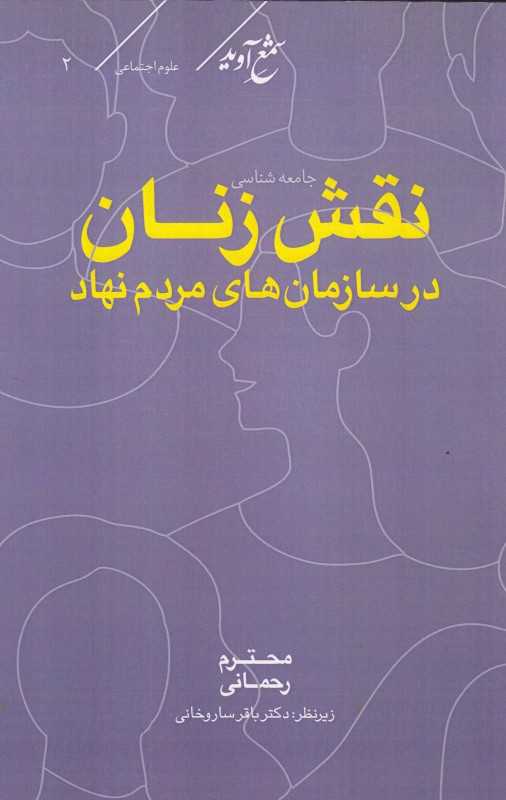 نقش زنان در سازمان‌های مردم‌نهاد