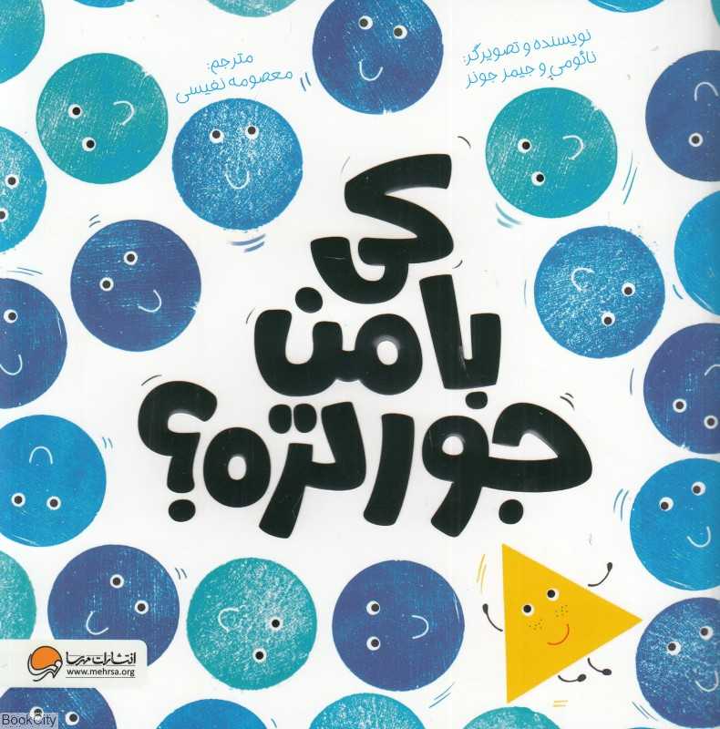 کی با من جورتره