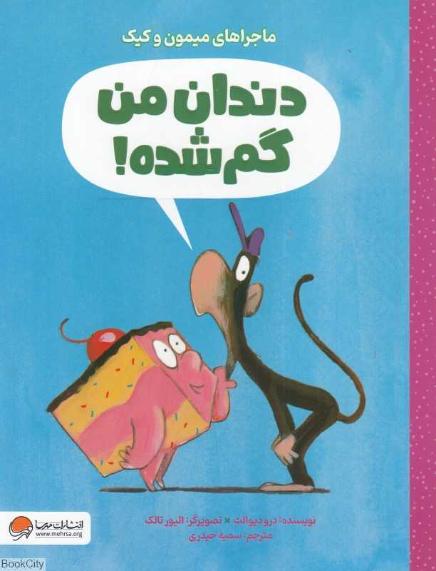 دندان من گم شده (ماجراهای میمون و کیک) (تصویرگر الیور تالک)