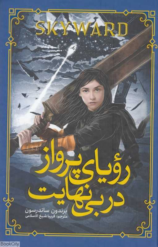 پرواز در بی‌نهایت (رویای پرواز در بی‌نهایت)