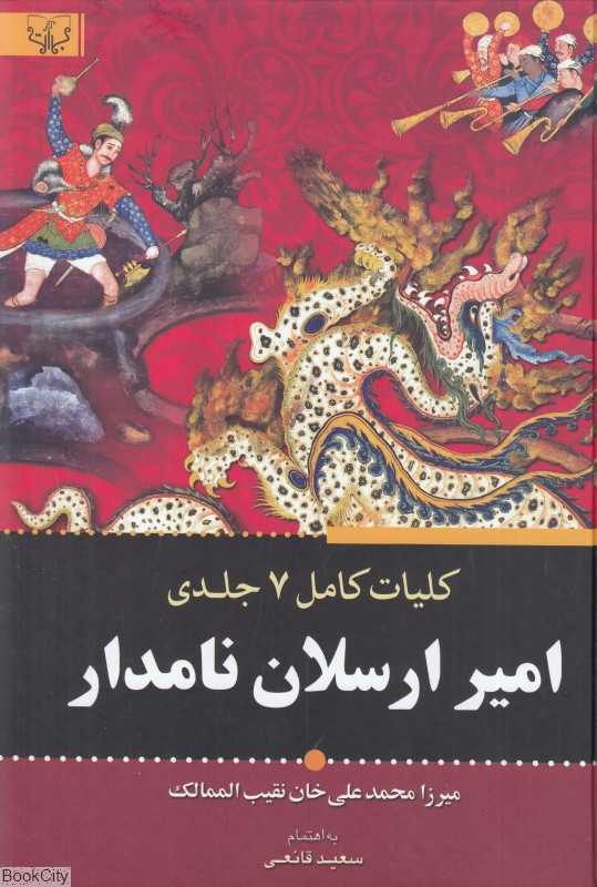کلیات هفت جلدی امیرارسلان نامدار