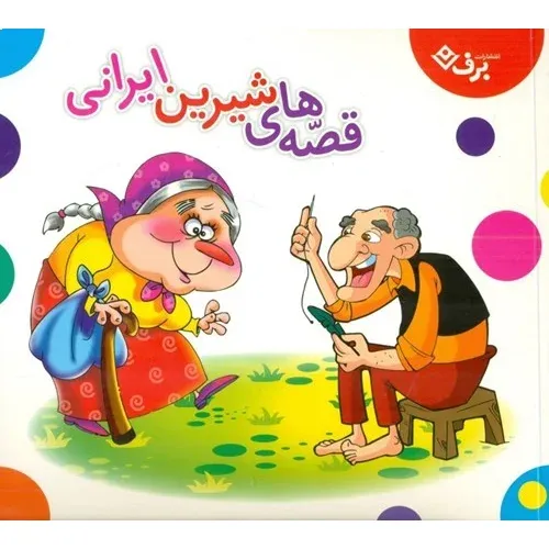قصه‌های شیرین ایرانی (مجموعه 16 جلدی)