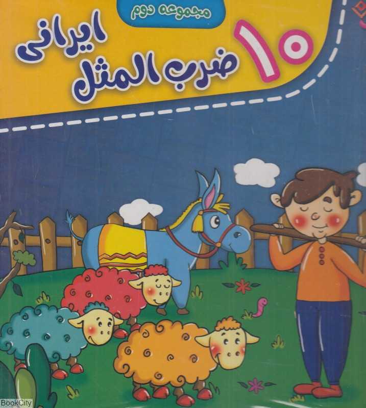10 ضرب‌المثل ایرانی 2 (مجموعه 10 جلدی)