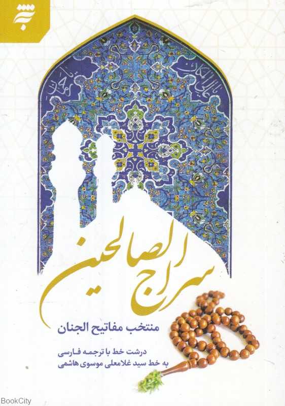 سراج‌الصالحین (منتخب مفاتیح‌الجنان)