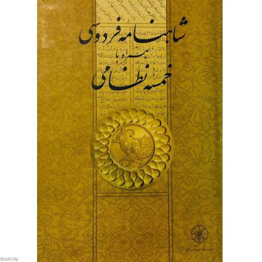 شاهنامه ابوالقاسم فردوسی خمسه نظامی در حاشیه