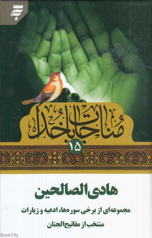 هادی‌الصالحین (مناجات با خدا 15) (منتخب از مفاتیح‌الجنان)