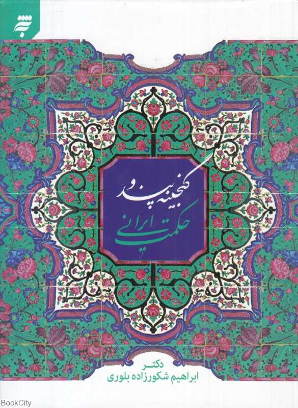 گنجینه پند و حکمت ایرانی