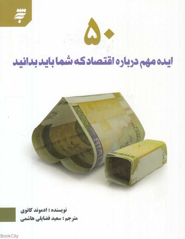 50 ایده مهم درباره اقتصاد که شما باید بدانید