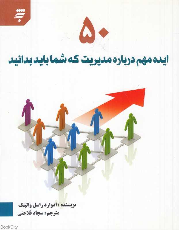 50 ایده مهم درباره مدیریت که شما باید بدانید