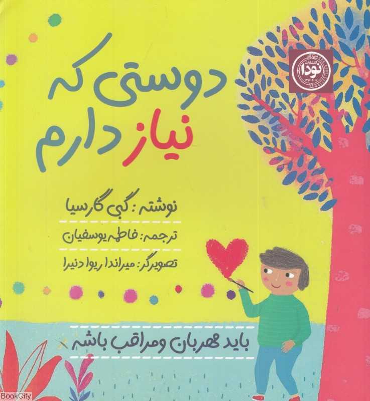 دوستی که نیاز دارم (تصویرگر میراندا ریوا دنیرا)