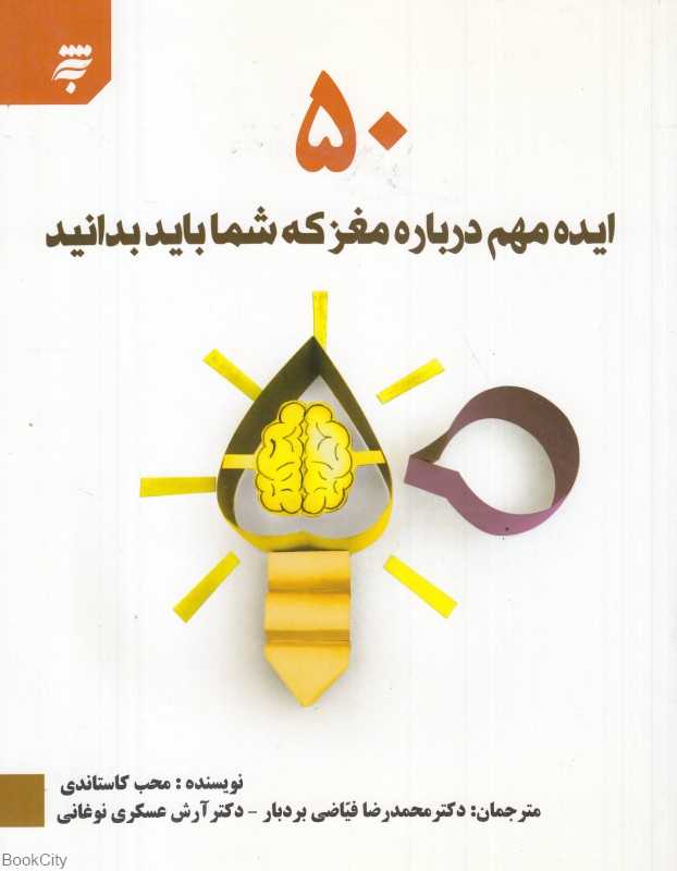 50 ایده مهم درباره مغز که شما باید بدانید