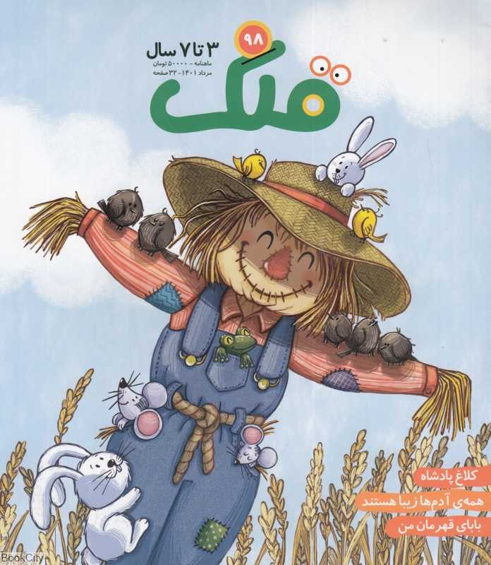 نشریه ماه‌نامه قلک 98 - 0