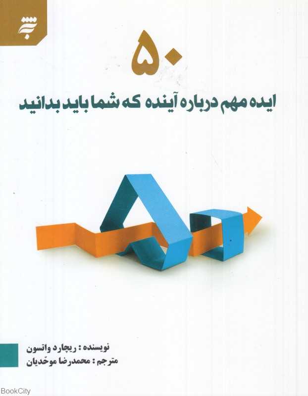 50 ایده مهم درباره آینده که شما باید بدانید