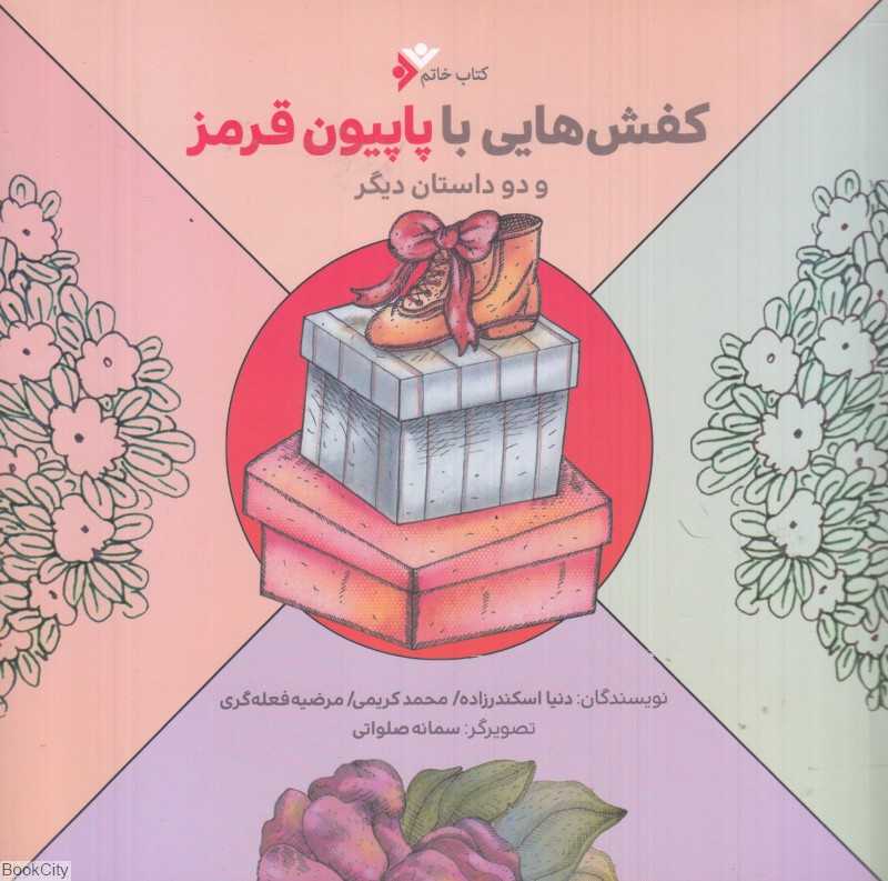 کفش‌هایی با پاپیون قرمز و دو داستان دیگر (تصویرگر سمانه صلواتی)