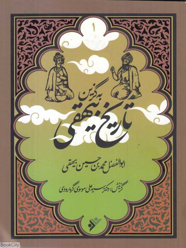 تاریخ بیهقی (به‌گزین 1)