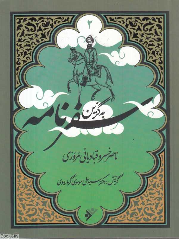 سفرنامه ناصر خسرو  (به‌گزین 2)
