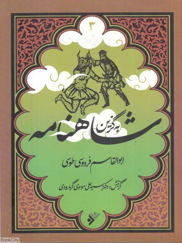 شاهنامه  (به‌گزین 3)