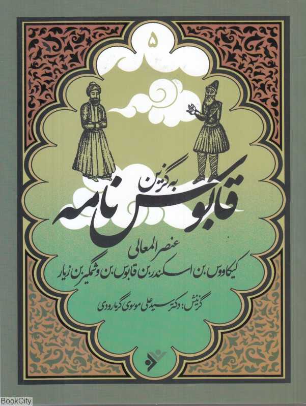 قابوس‌نامه (به‌گزین 5)