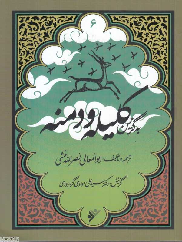 کلیله و دمنه (به‌گزین 6)