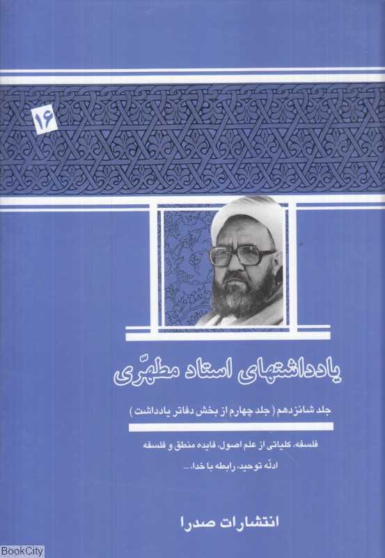 یادداشت‌های استاد مطهری 16