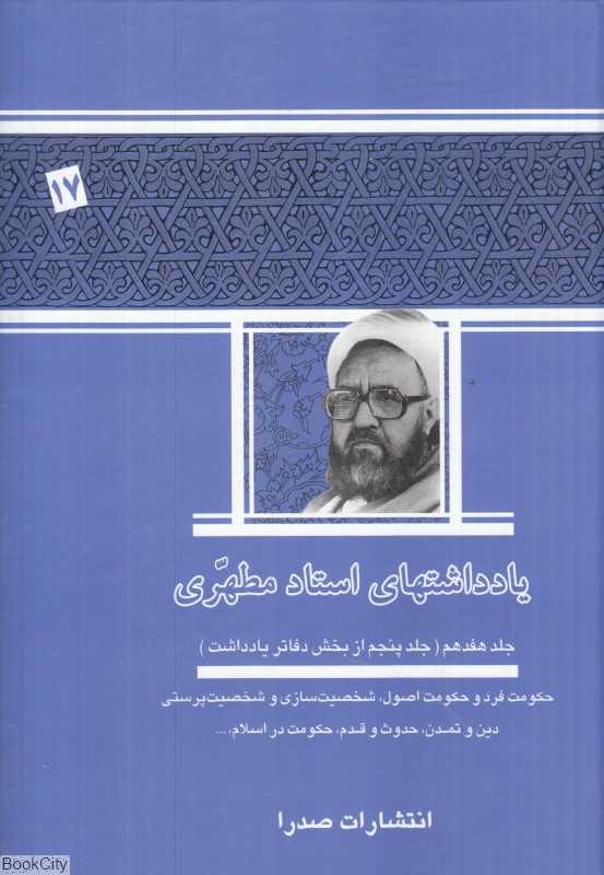 یادداشت‌های استاد مطهری 17